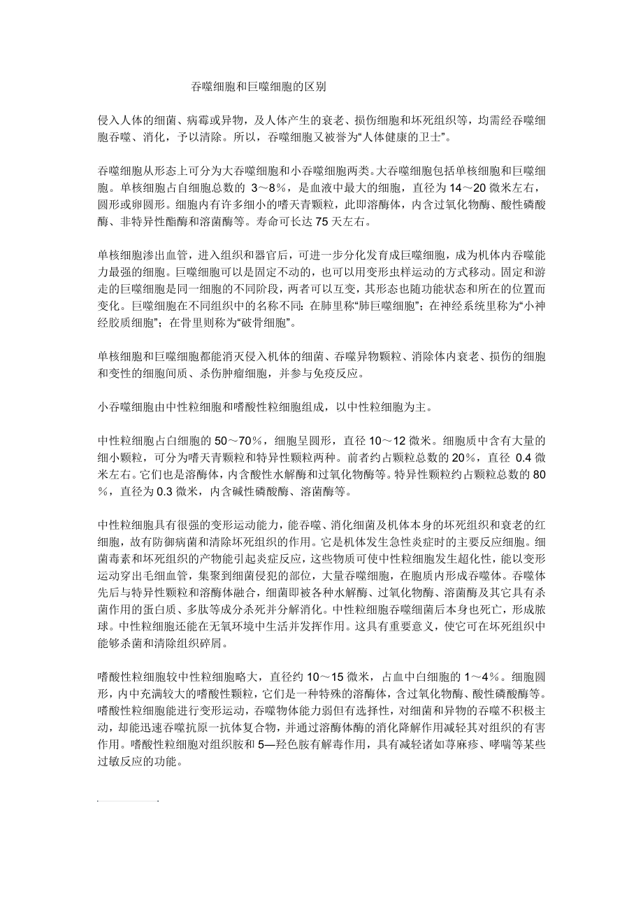 吞噬细胞和巨噬细胞的区别_第1页