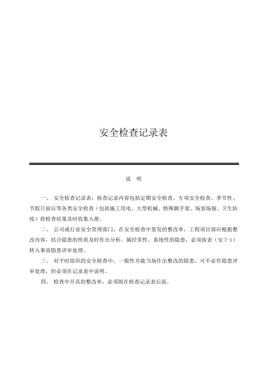 安全检查记录表范例._第1页