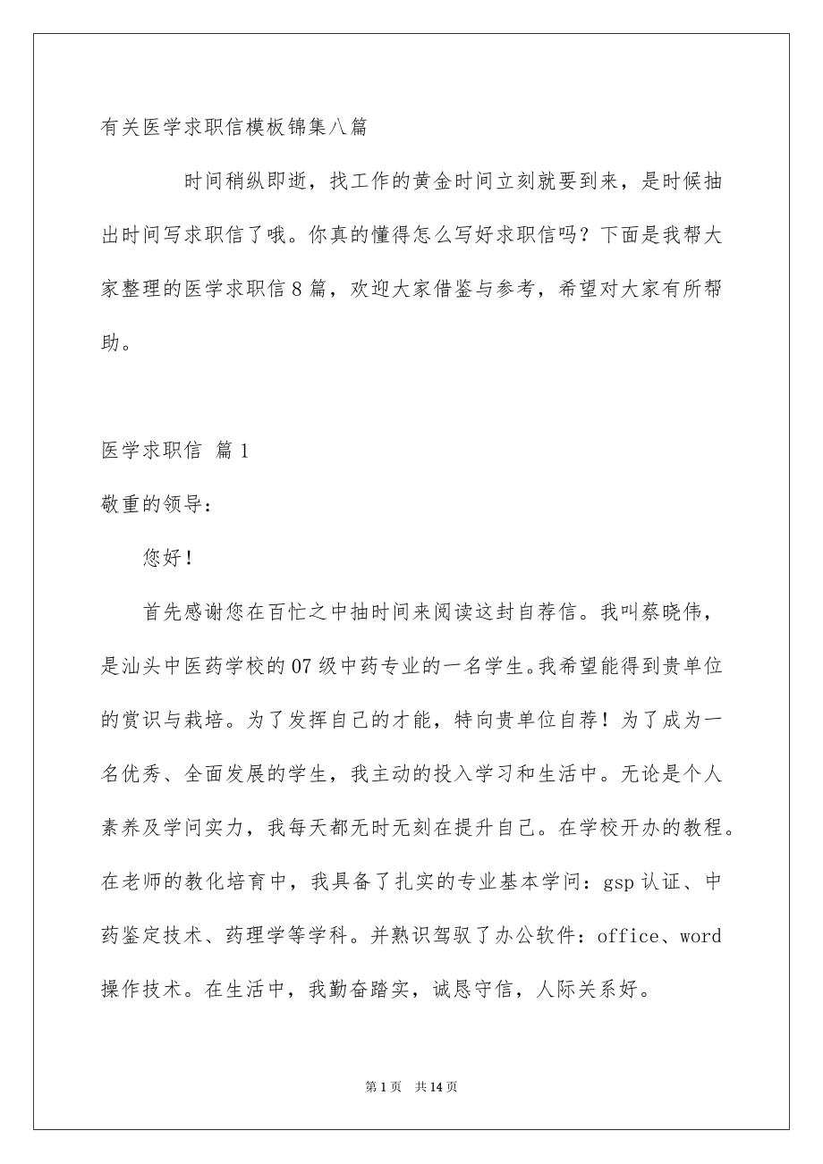 有关医学求职信模板锦集八篇_第1页