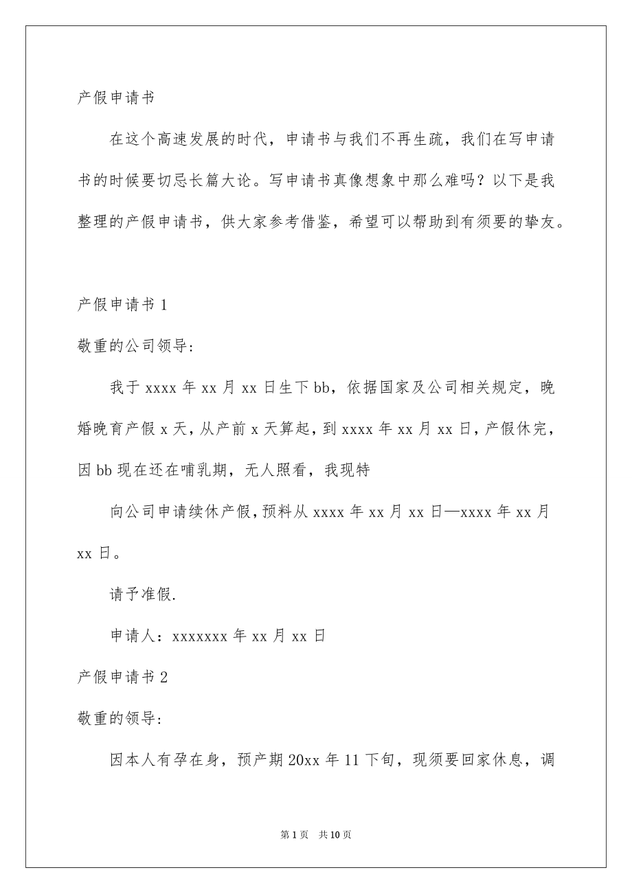产假申请书_第1页
