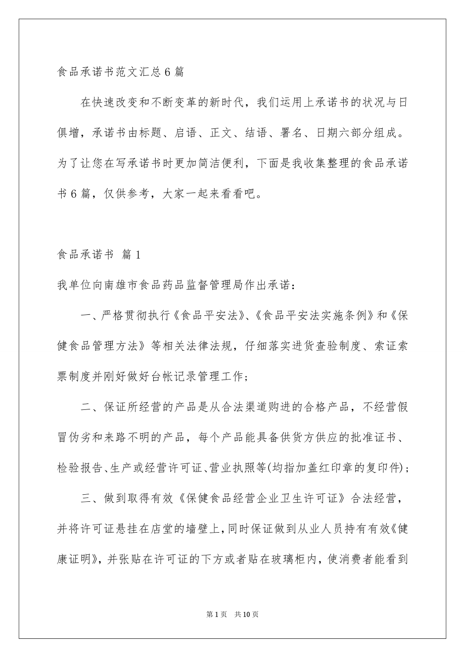 食品承诺书范文汇总6篇_第1页