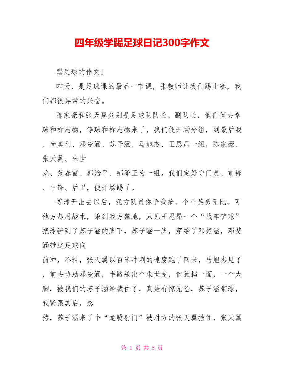 四年级学踢足球日记300字作文_第1页