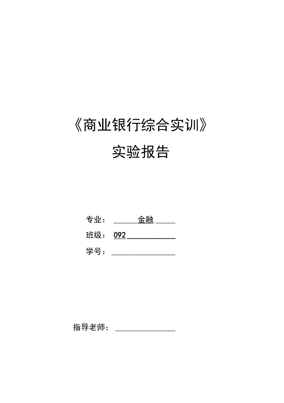 银行综合业务实训报告_第1页