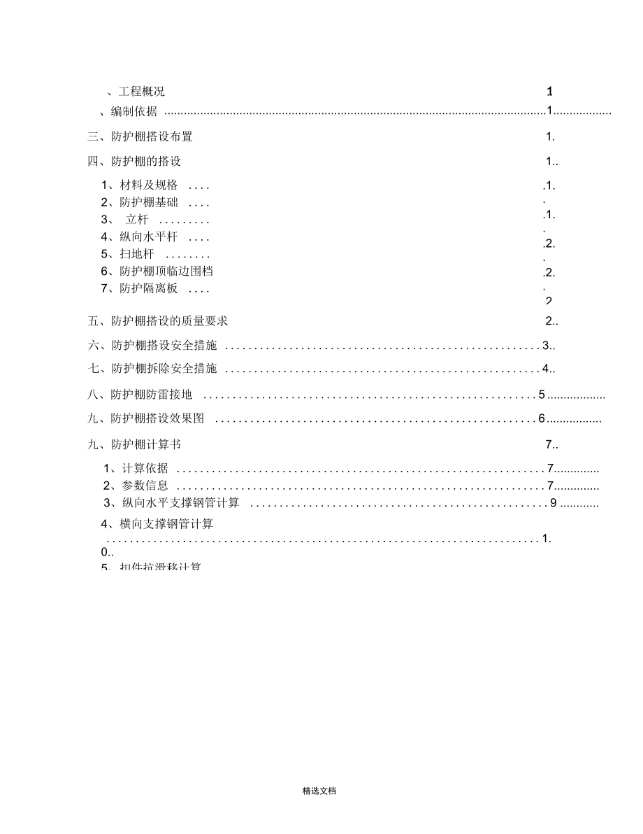防护棚搭设方案_第1页