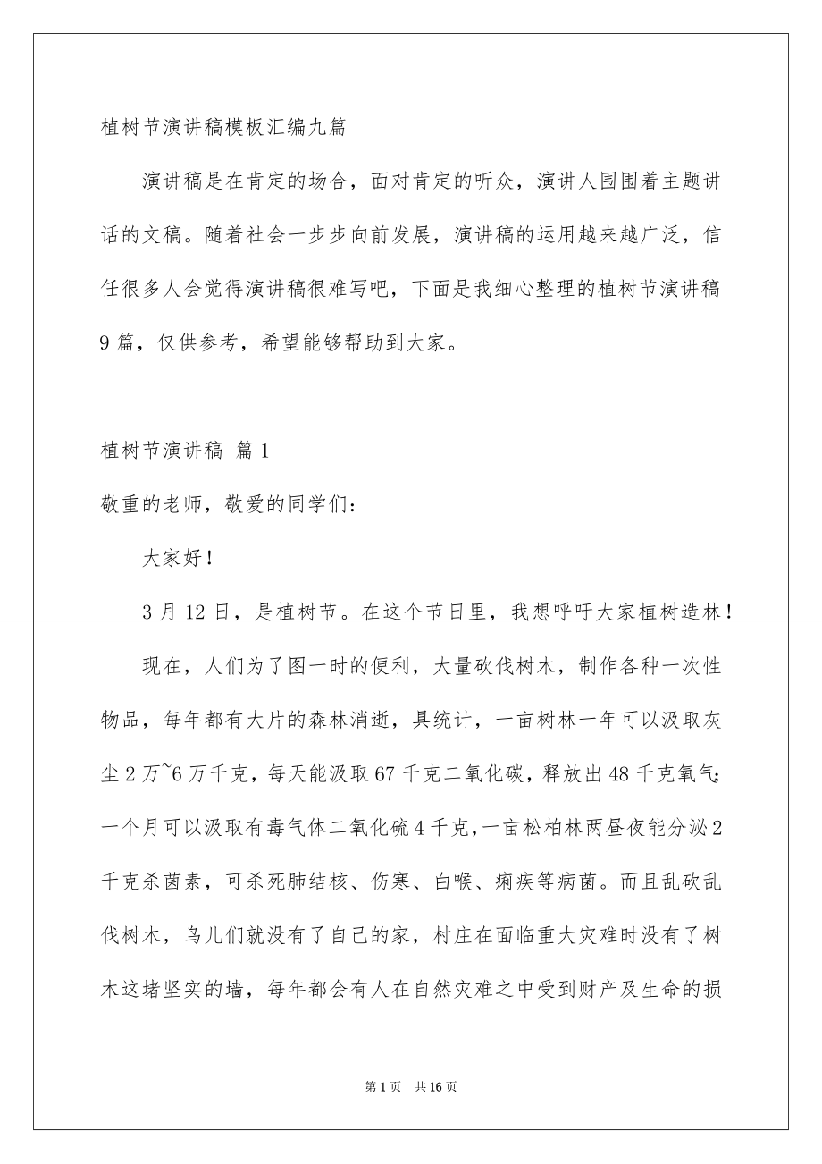 植树节演讲稿模板汇编九篇_第1页