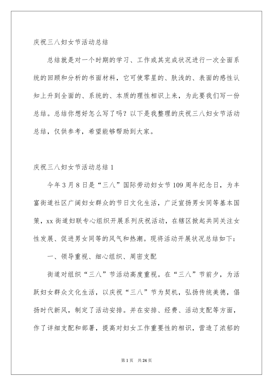 庆祝三八妇女节活动总结_第1页