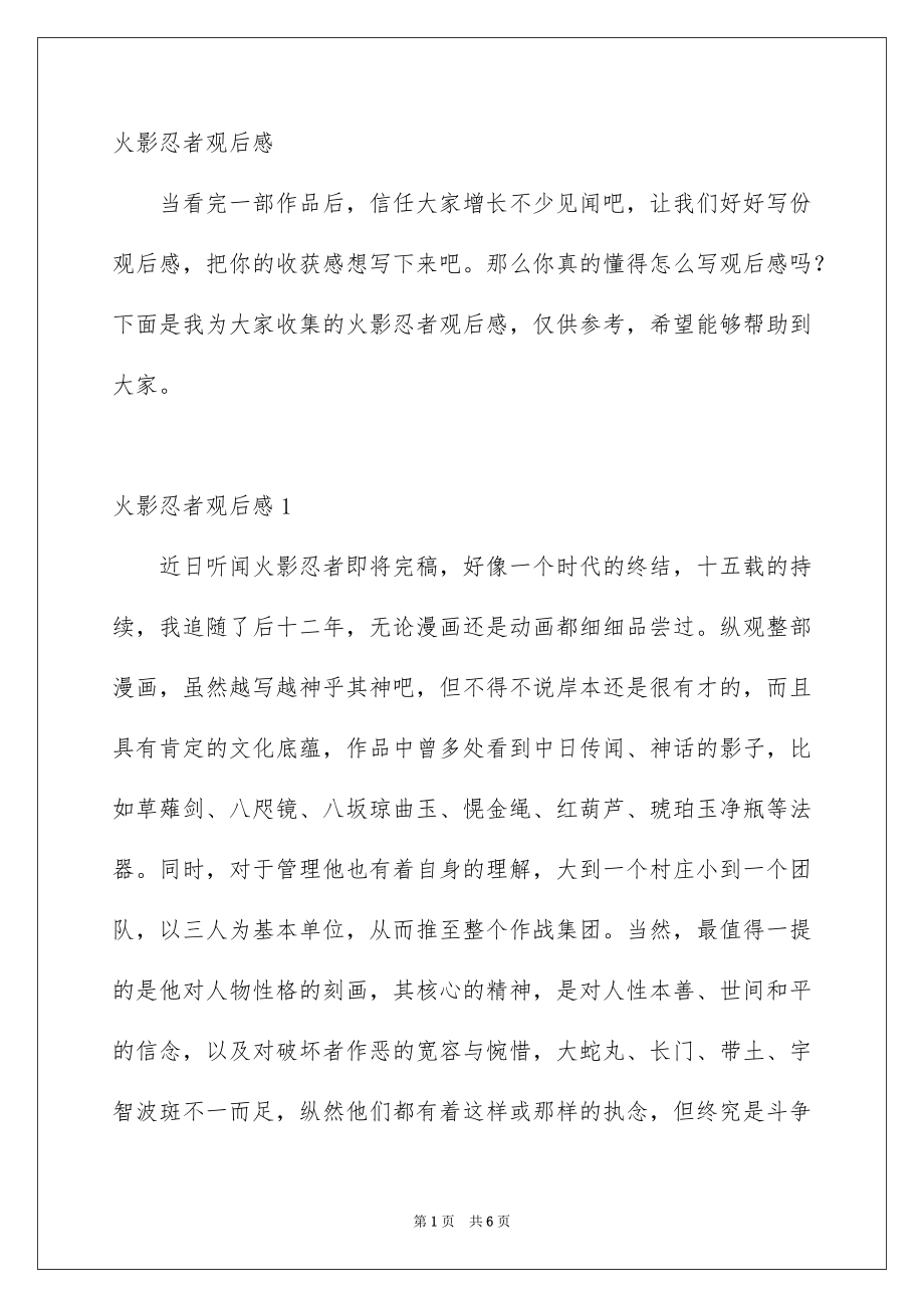 火影忍者观后感_第1页
