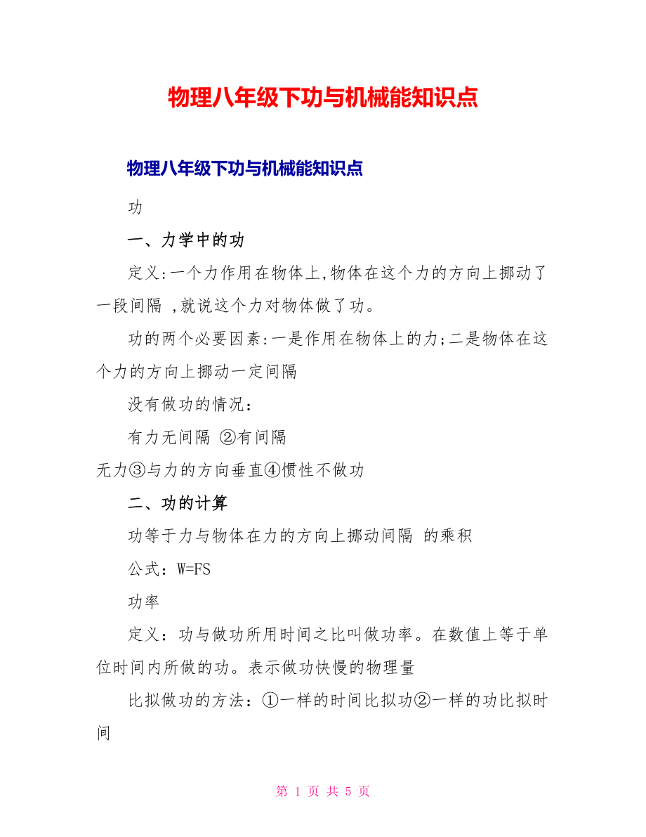 物理八年级下功与机械能知识点_第1页