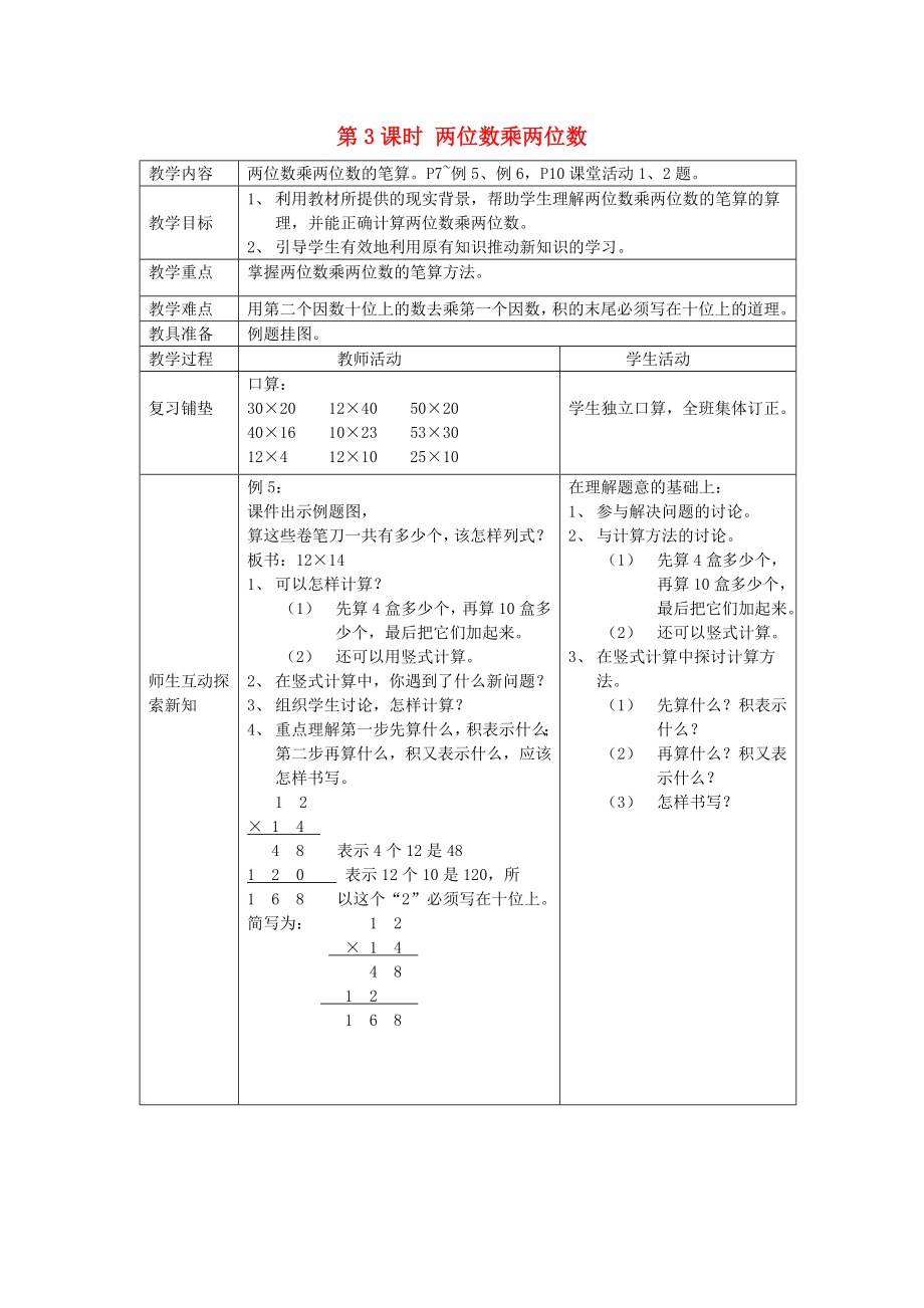 2020春三年级数学下册第一单元两位数乘两位数的乘法第3课时两位数乘两位数教案西师大版_第1页