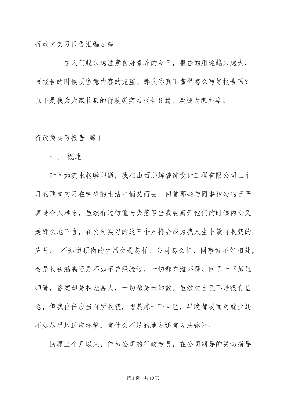 行政类实习报告汇编8篇_第1页
