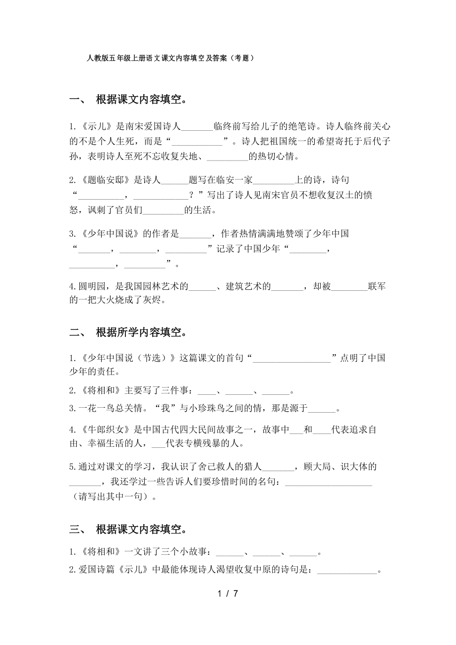 人教版五年级上册语文课文内容填空及答案(考题)_第1页