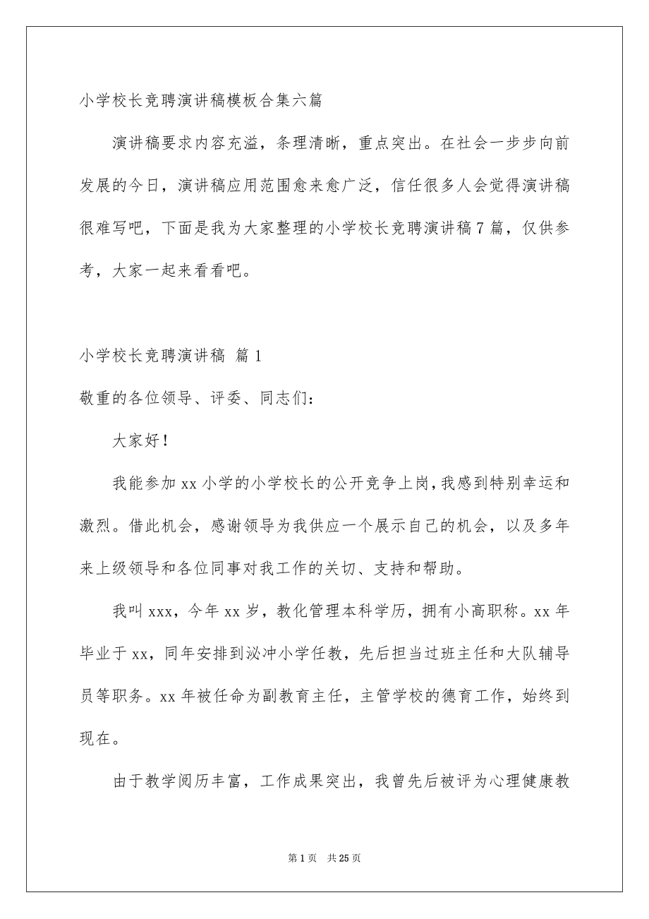 小学校长竞聘演讲稿模板合集六篇_第1页