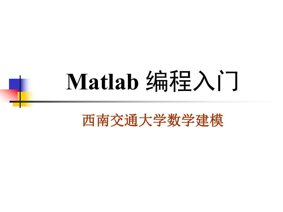 五Matlab编程入门ppt课件_第1页