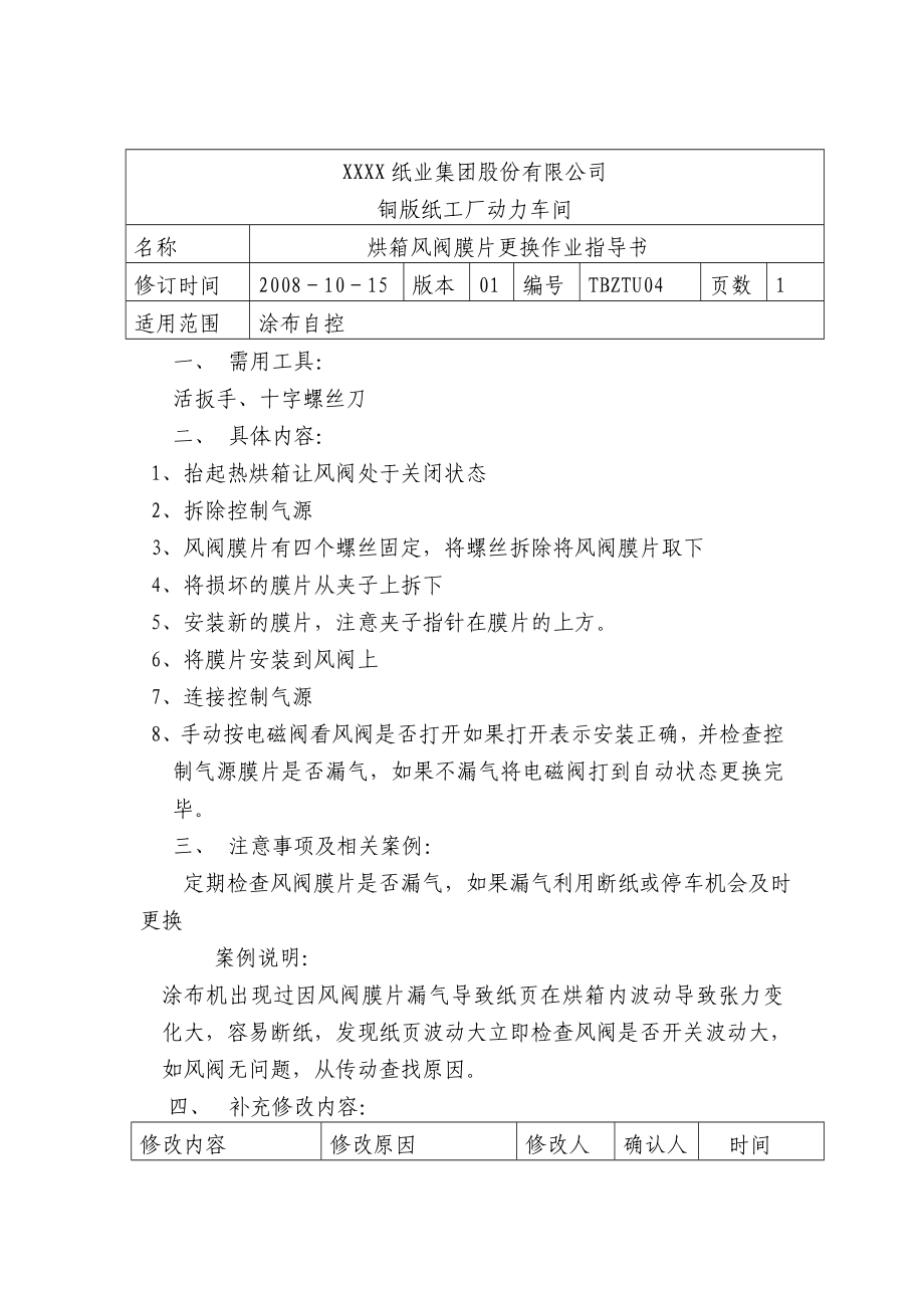 烘箱风阀膜片更换作业指导书_第1页