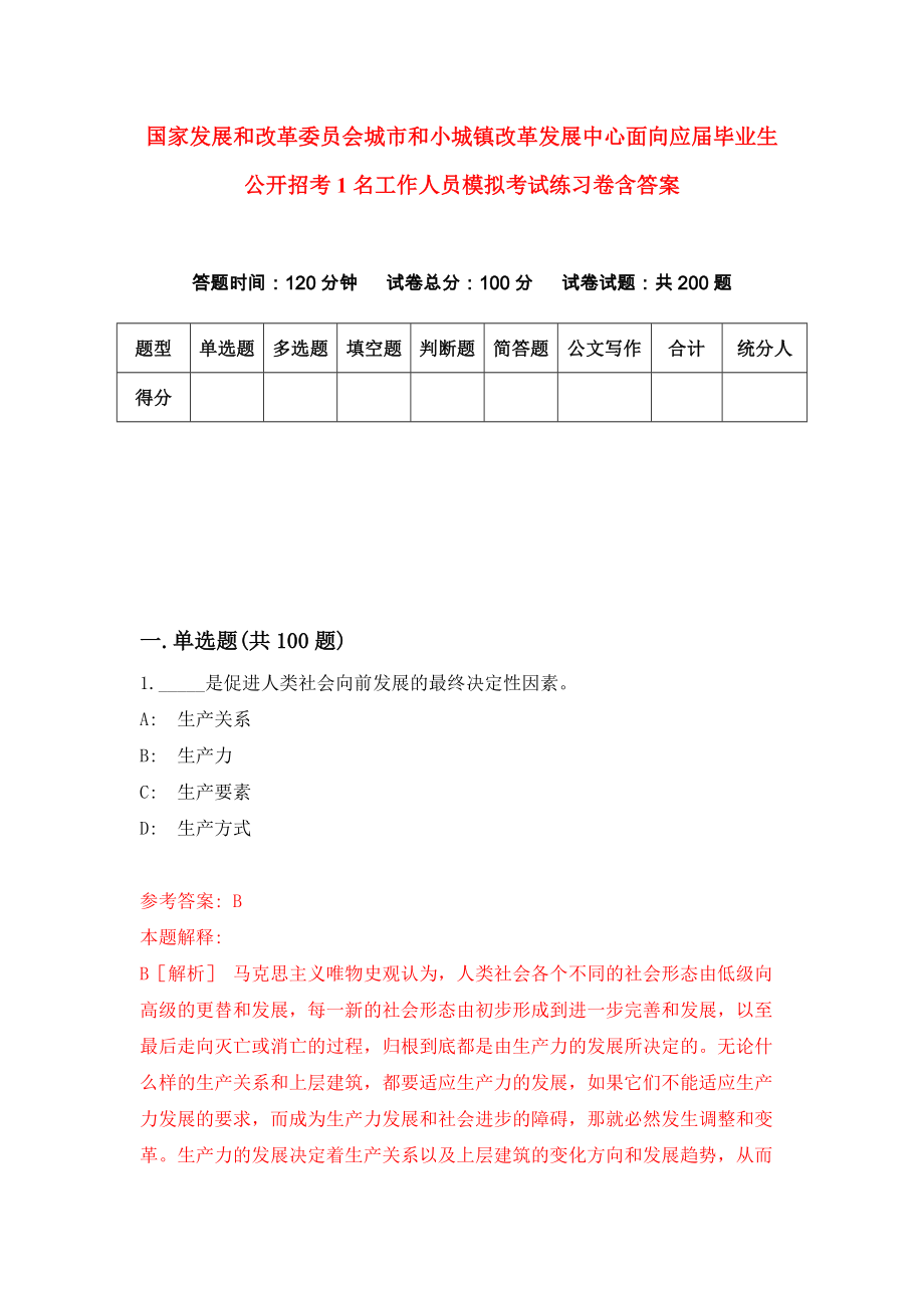 国家发展和改革委员会城市和小城镇改革发展中心面向应届毕业生公开招考1名工作人员模拟考试练习卷含答案（第6期）_第1页