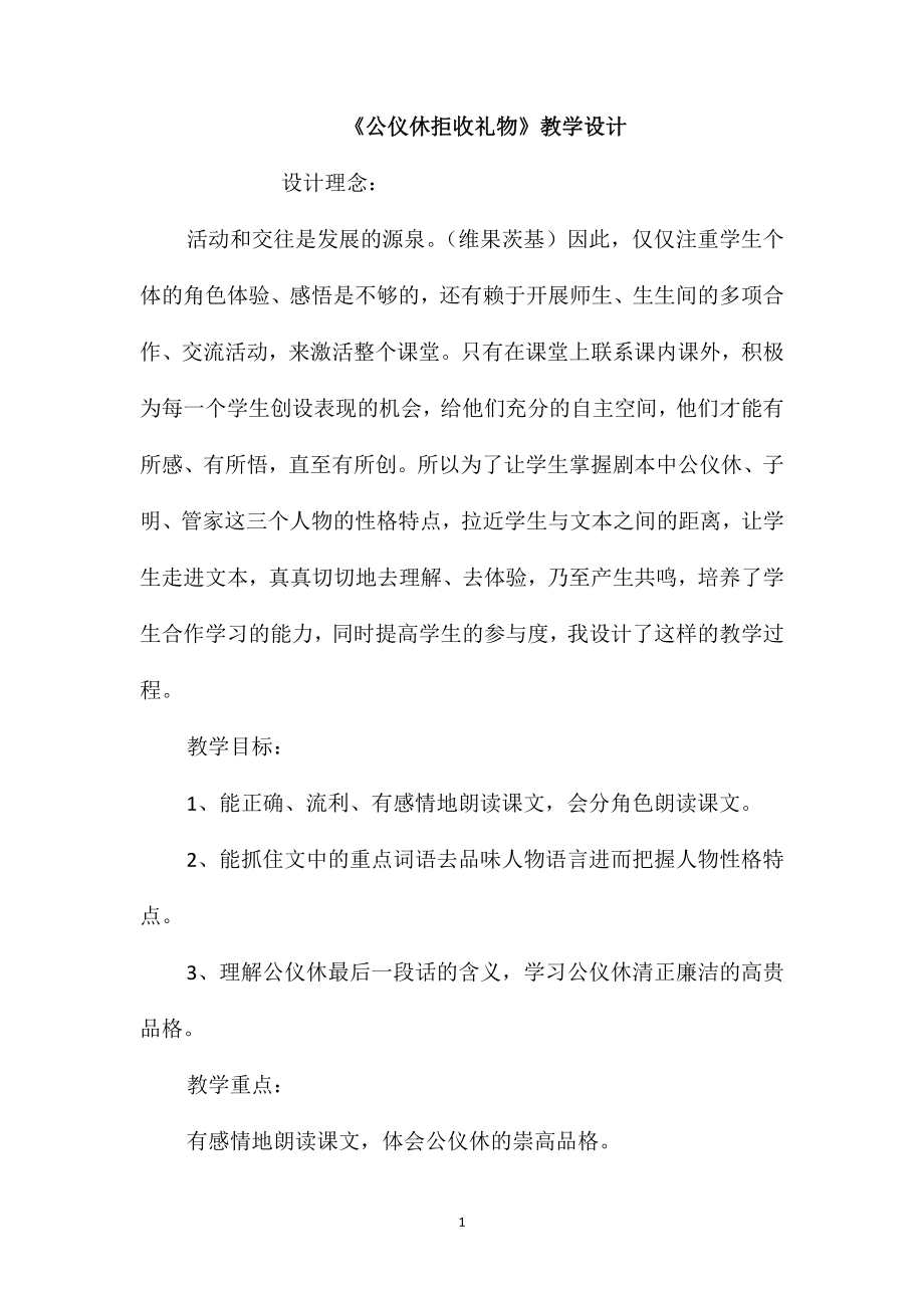 《公仪休拒收礼物》教学设计_第1页