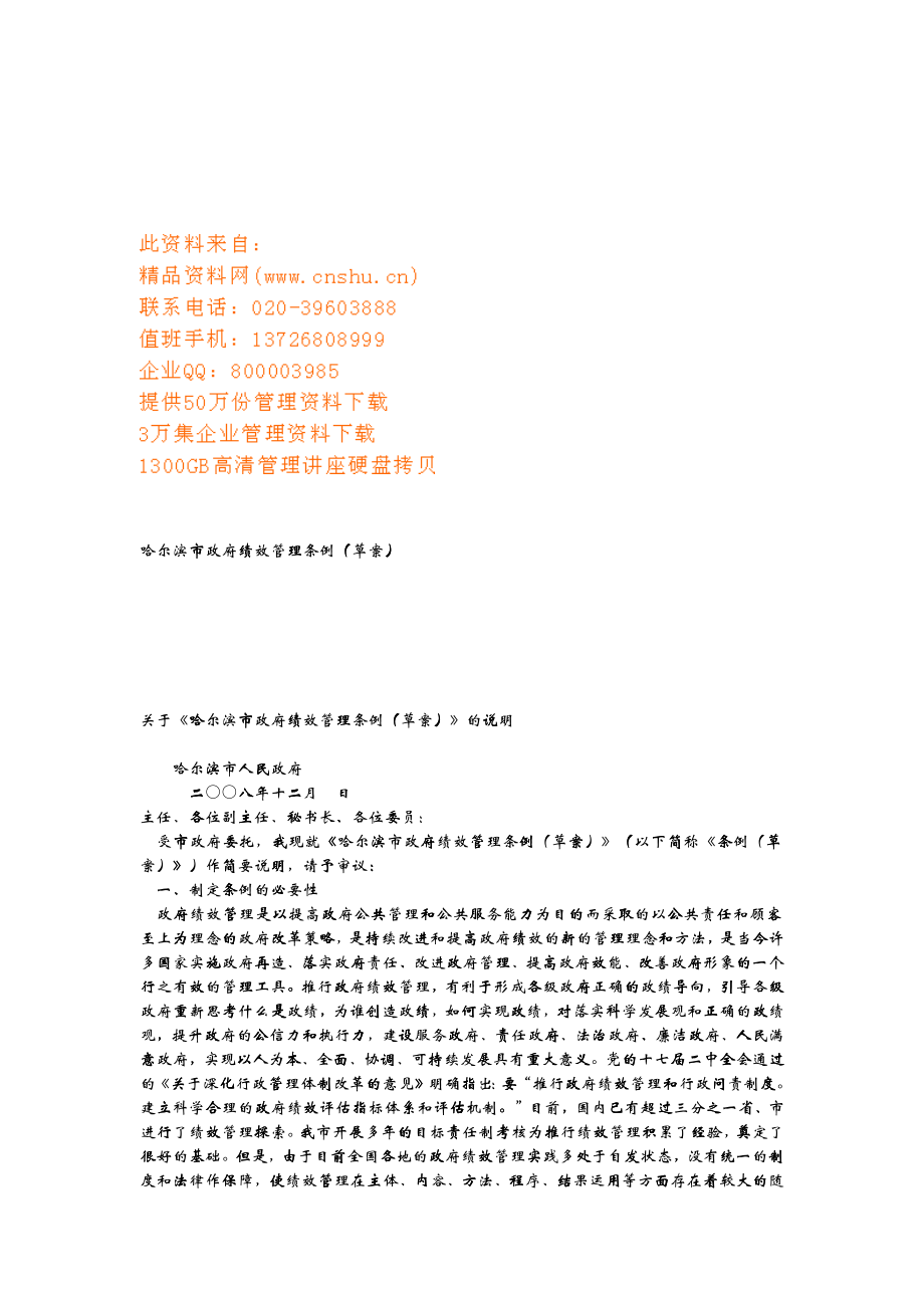 哈尔滨市政府绩效管理条例说明_第1页