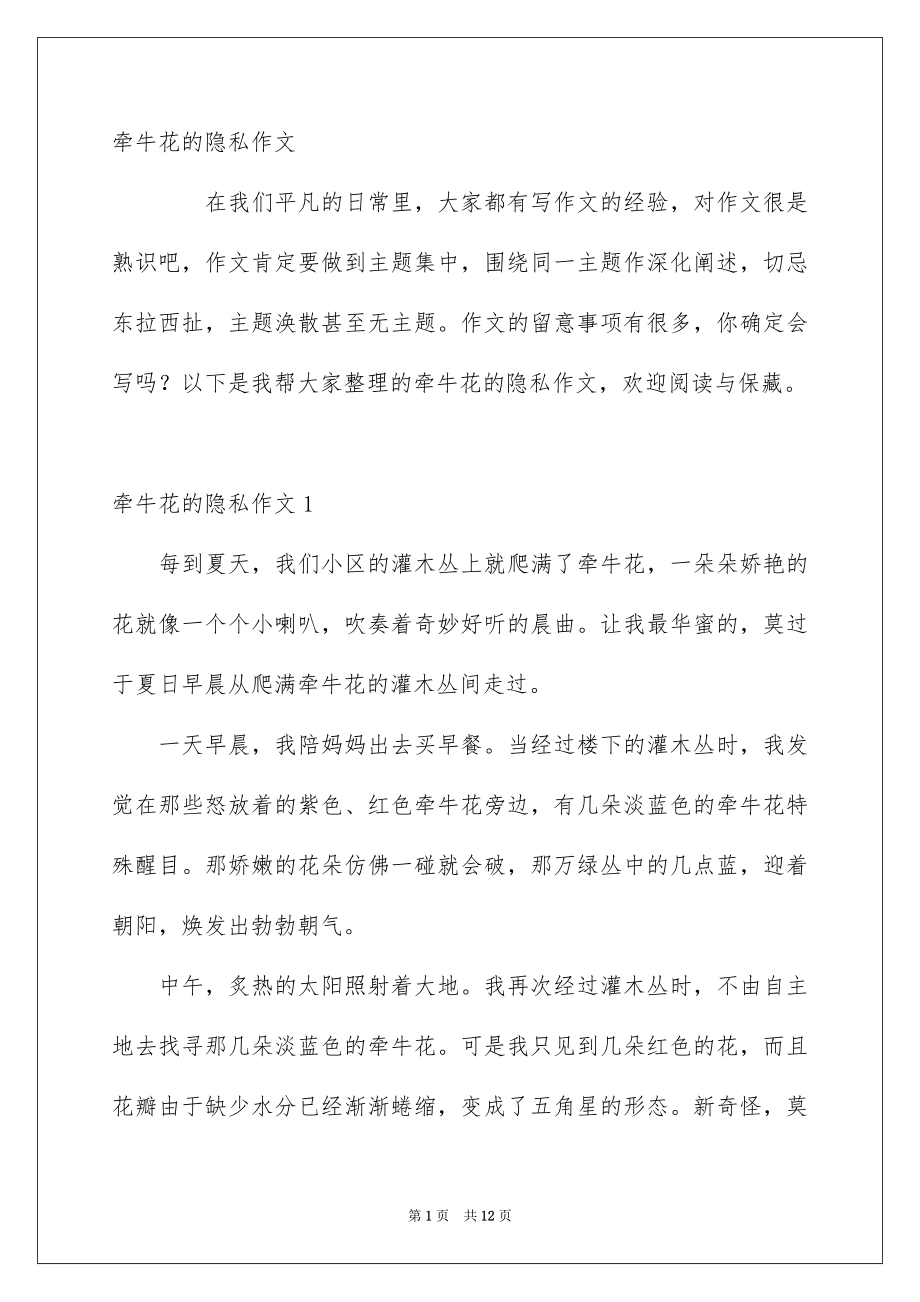 牵牛花的隐私作文_第1页