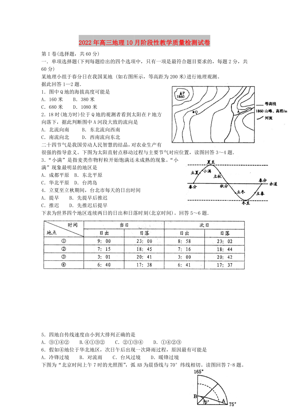 2022年高三地理10月阶段性教学质量检测试卷_第1页