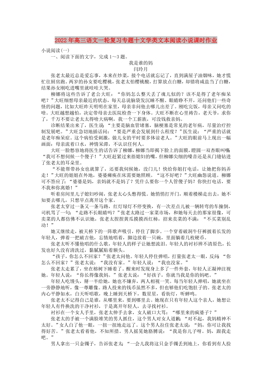 2022年高三语文一轮复习专题十文学类文本阅读小说课时作业_第1页