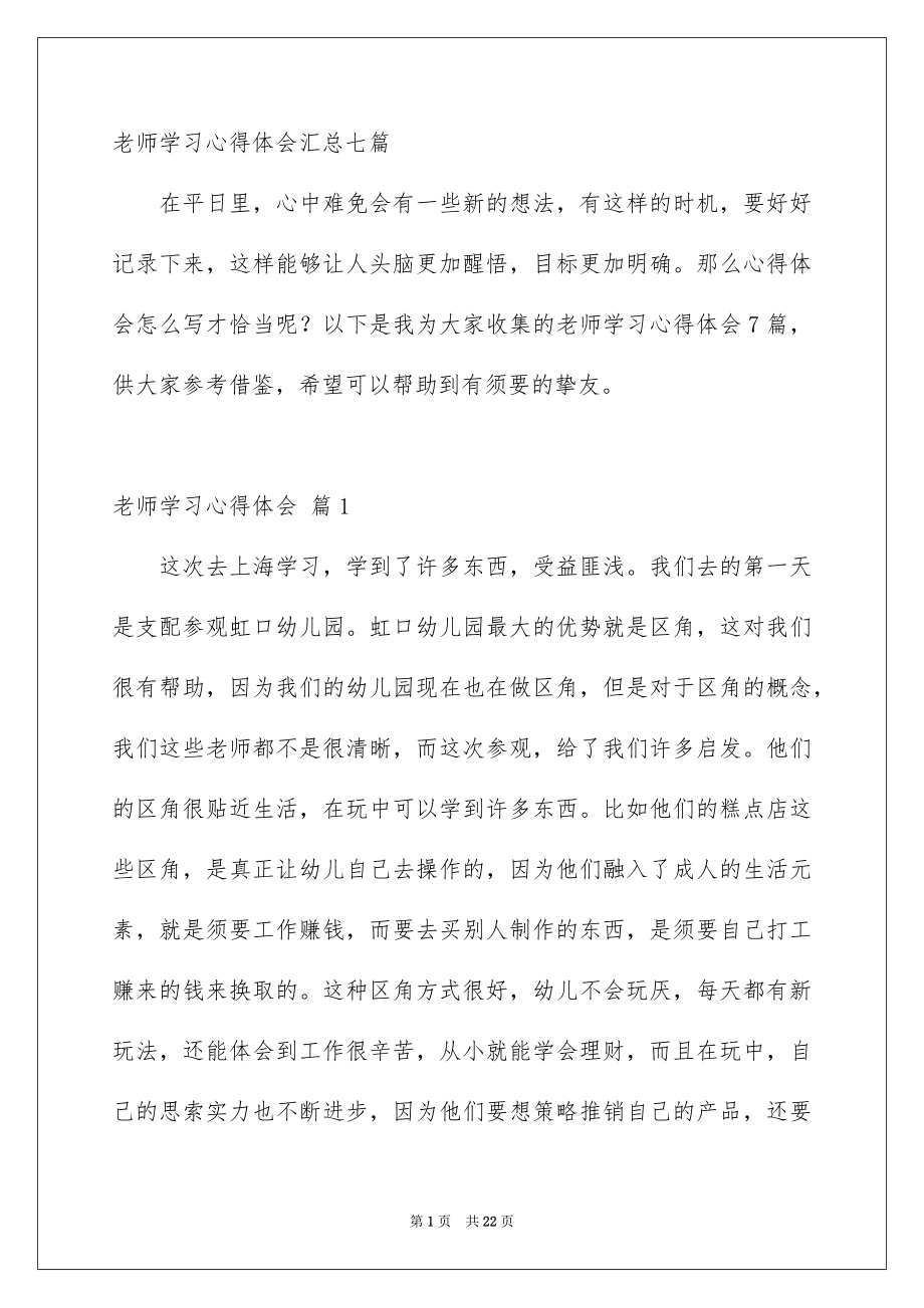 老师学习心得体会汇总七篇_第1页
