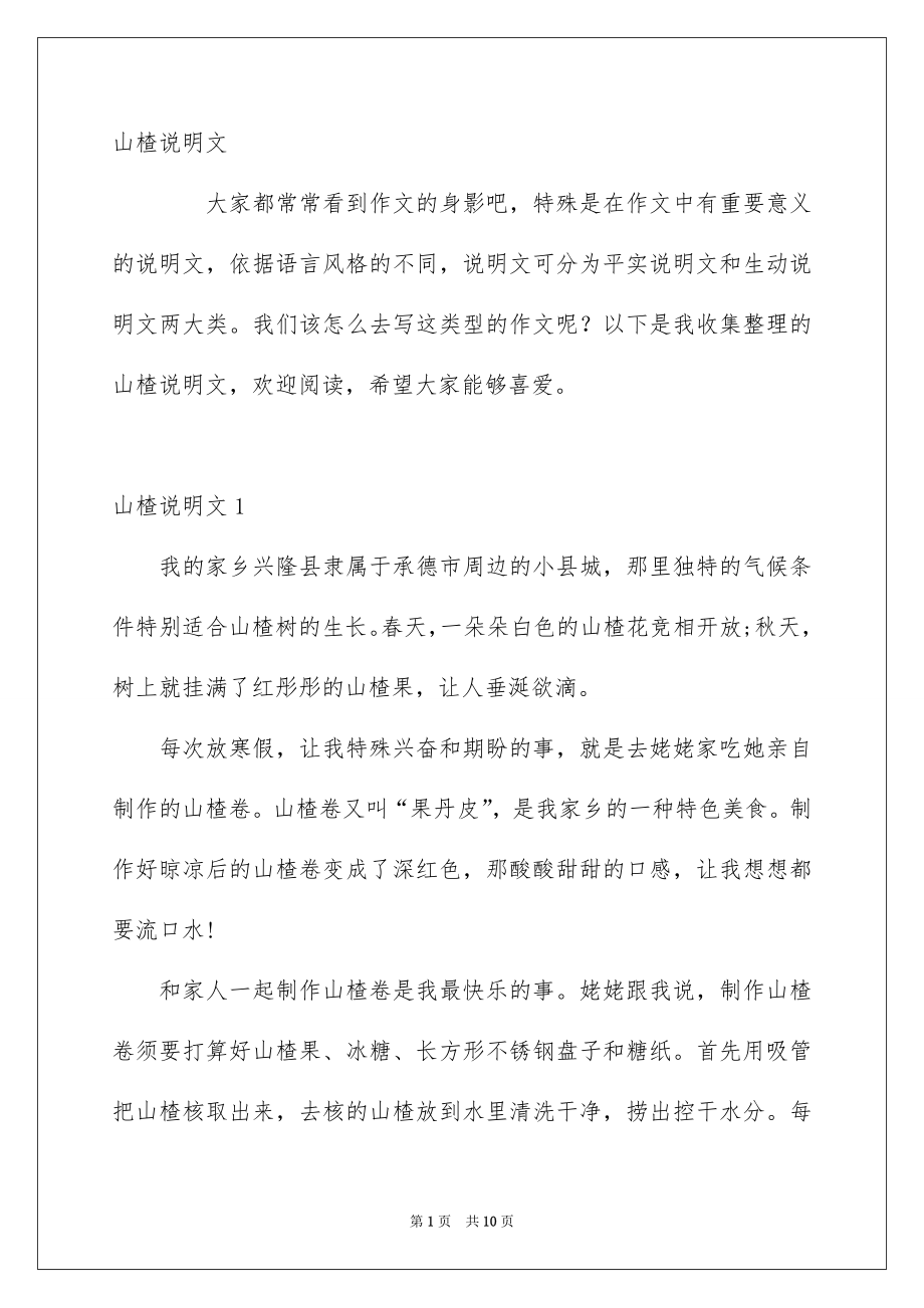 山楂说明文_第1页