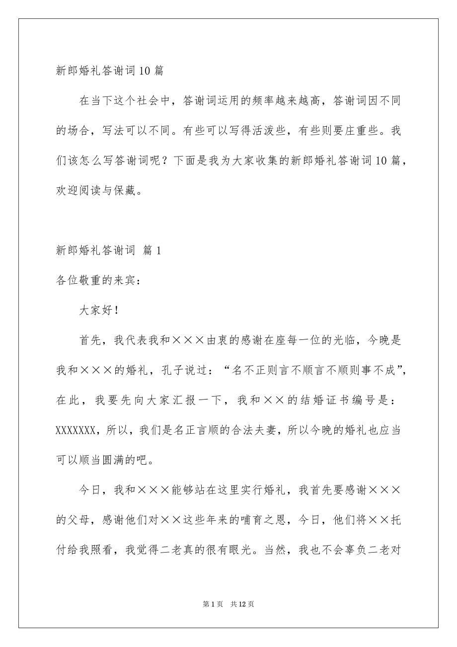 新郎婚礼答谢词10篇_第1页