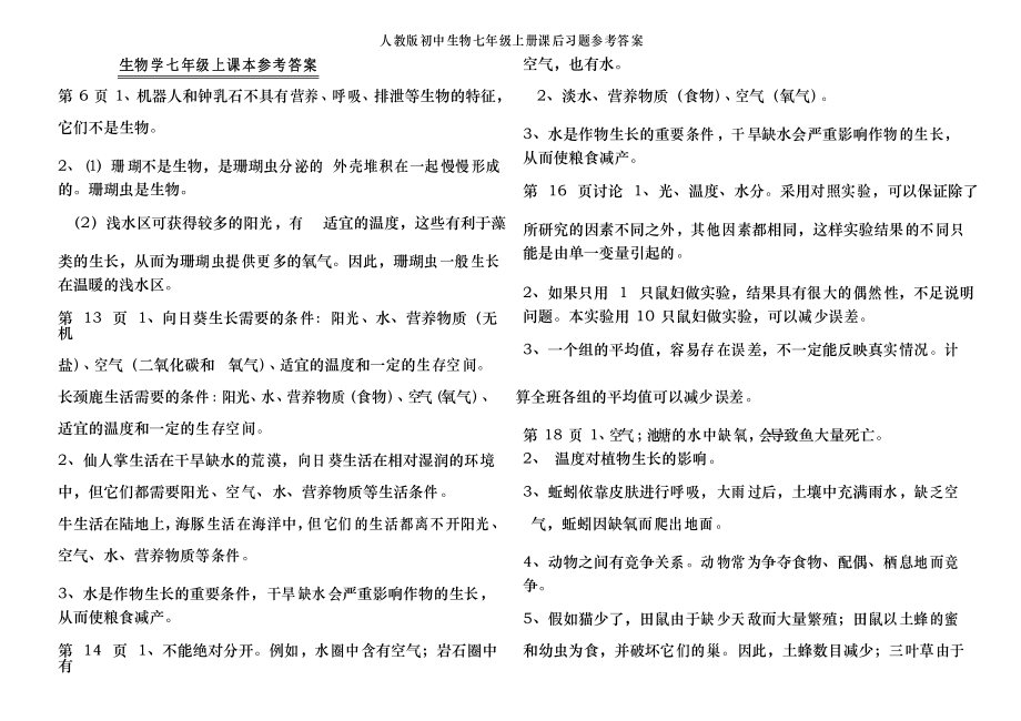 人教版初中生物七年级上册课后习题参考答案_第1页