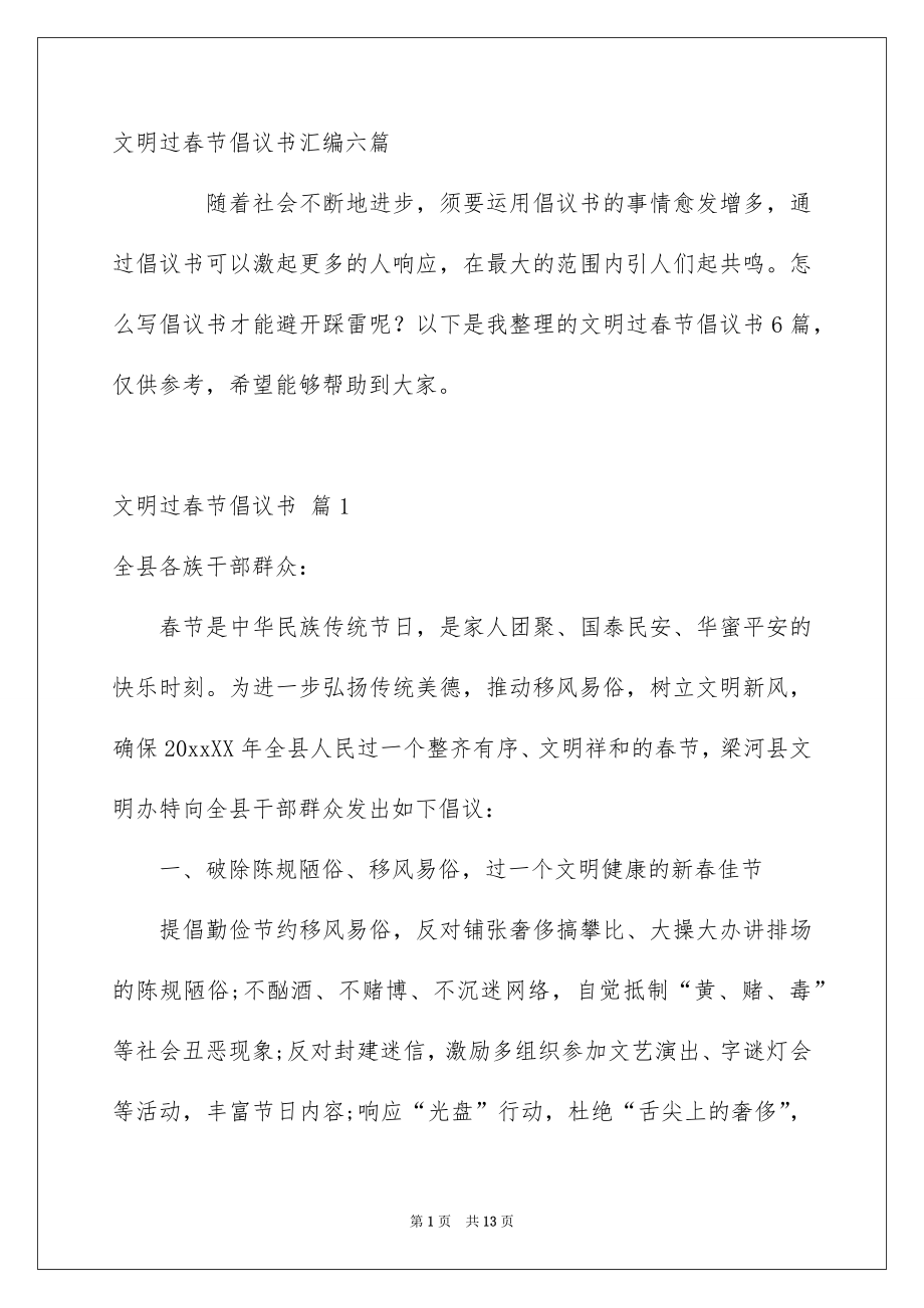 文明过春节倡议书汇编六篇_第1页