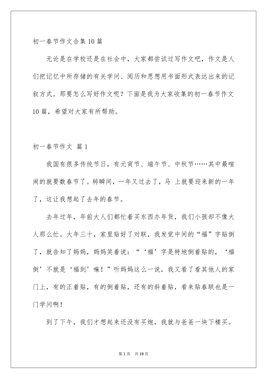 初一春节作文合集10篇_第1页