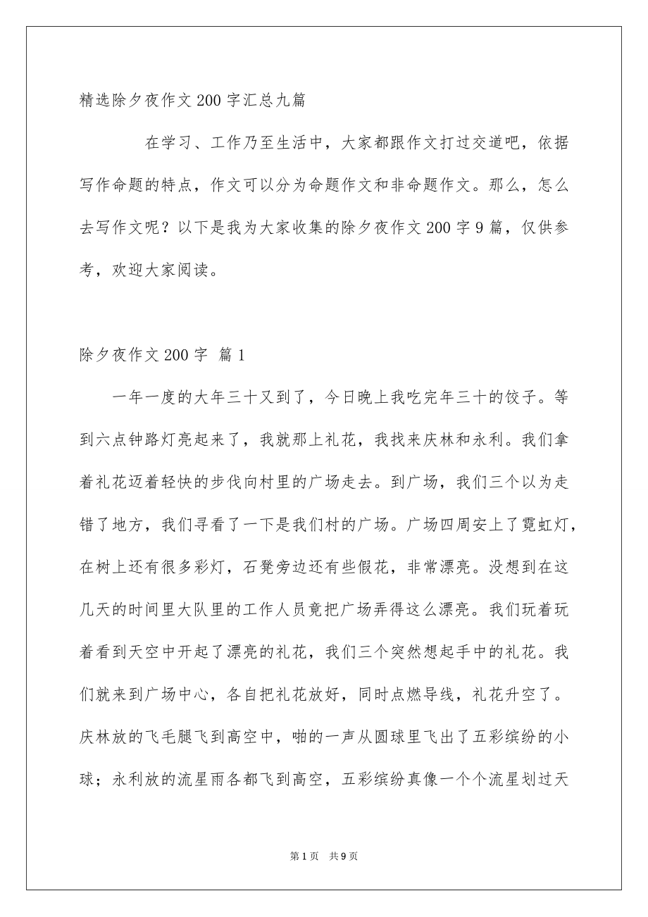 除夕夜作文200字_第1页