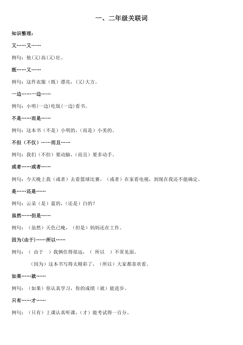 小学语文二年级关联词例句与习题总复习_第1页