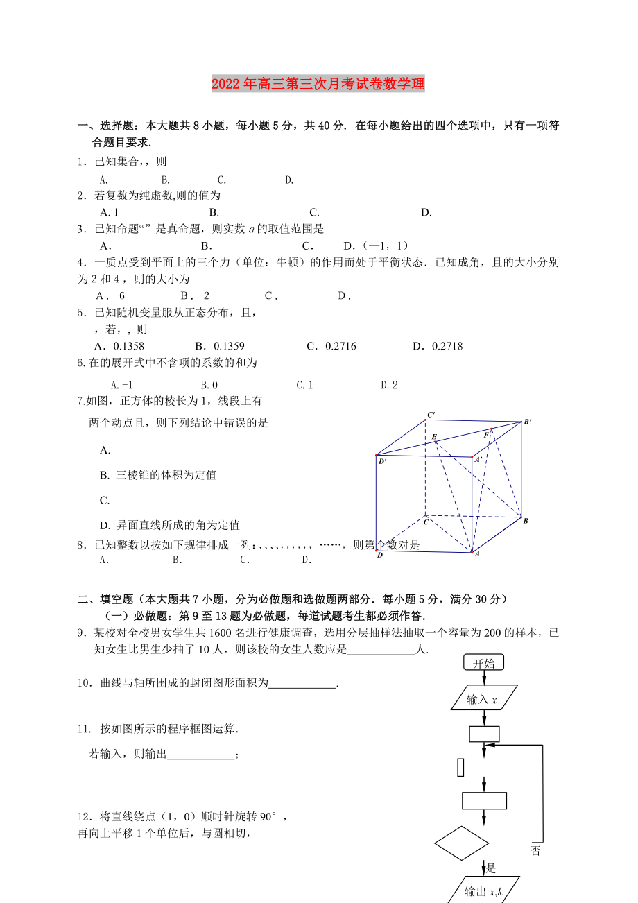 2022年高三第三次月考试卷数学理_第1页