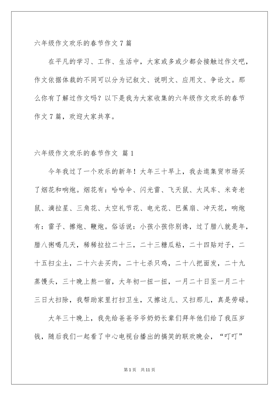 六年级作文欢乐的春节作文7篇_第1页