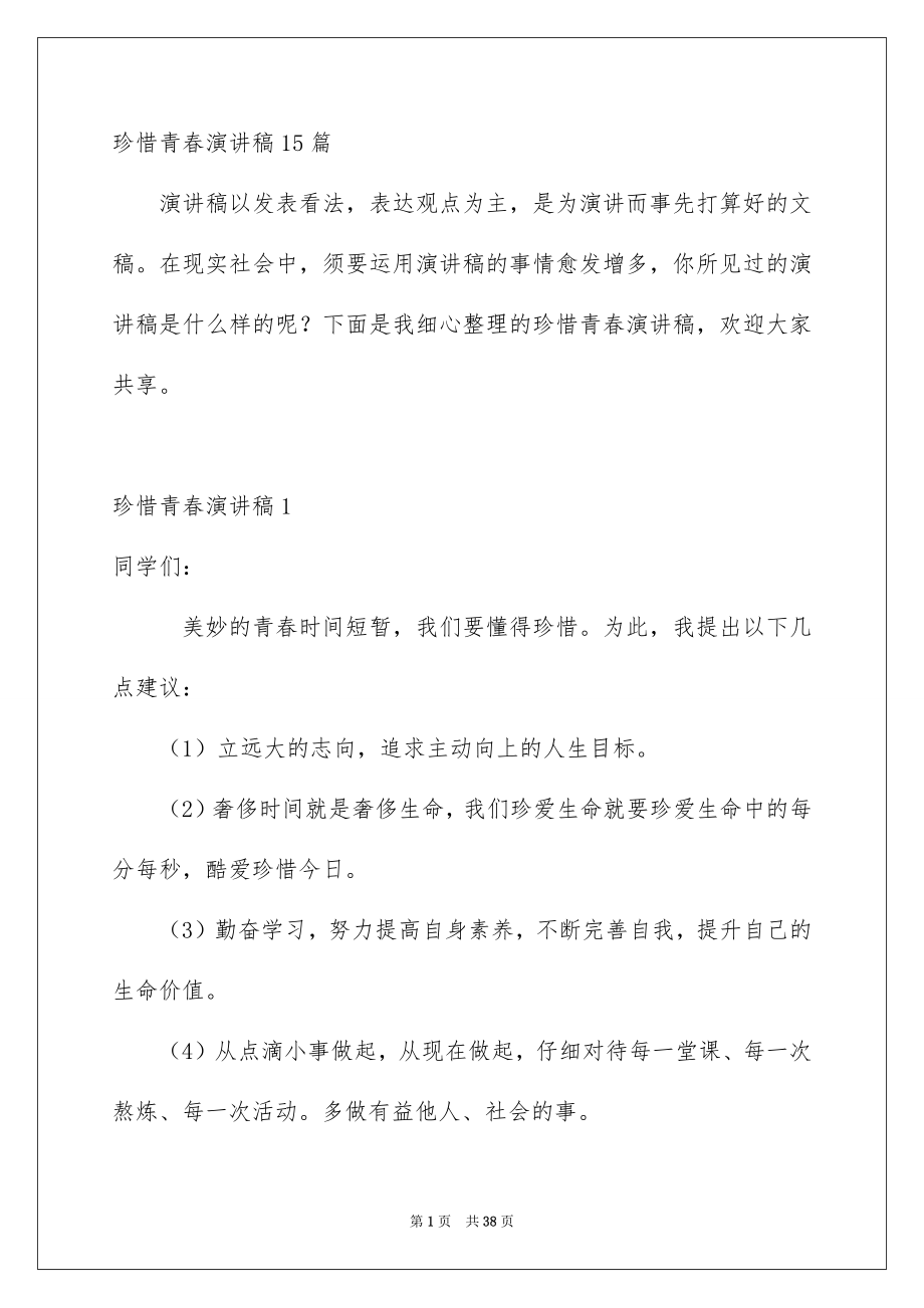 珍惜青春演讲稿15篇_第1页