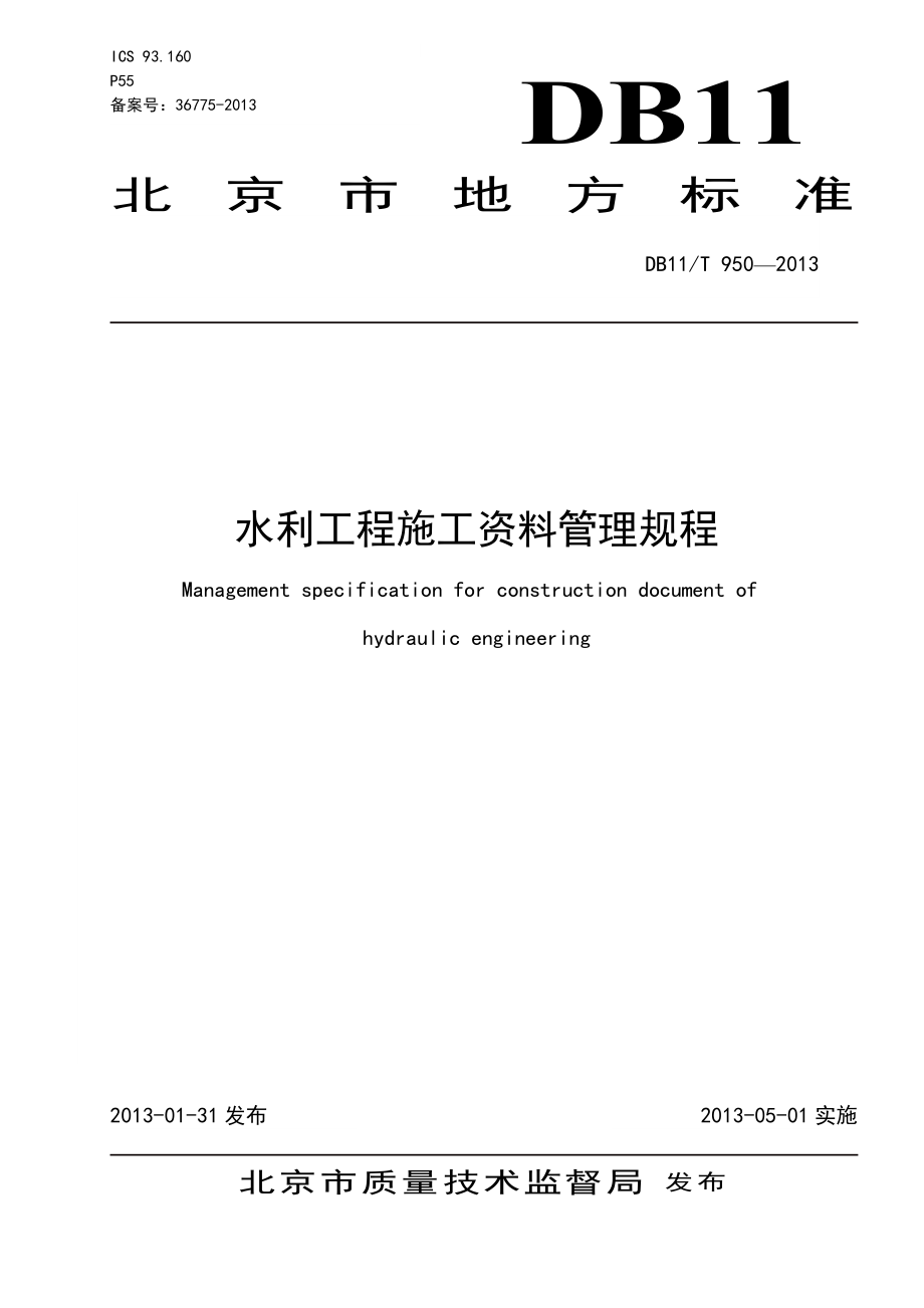 北京地方标准_水利工程施工资料管理规程报批稿1204_第1页