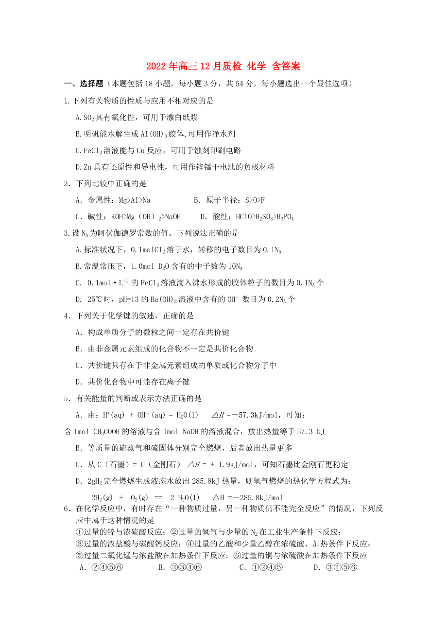 2022年高三12月质检 化学 含答案_第1页