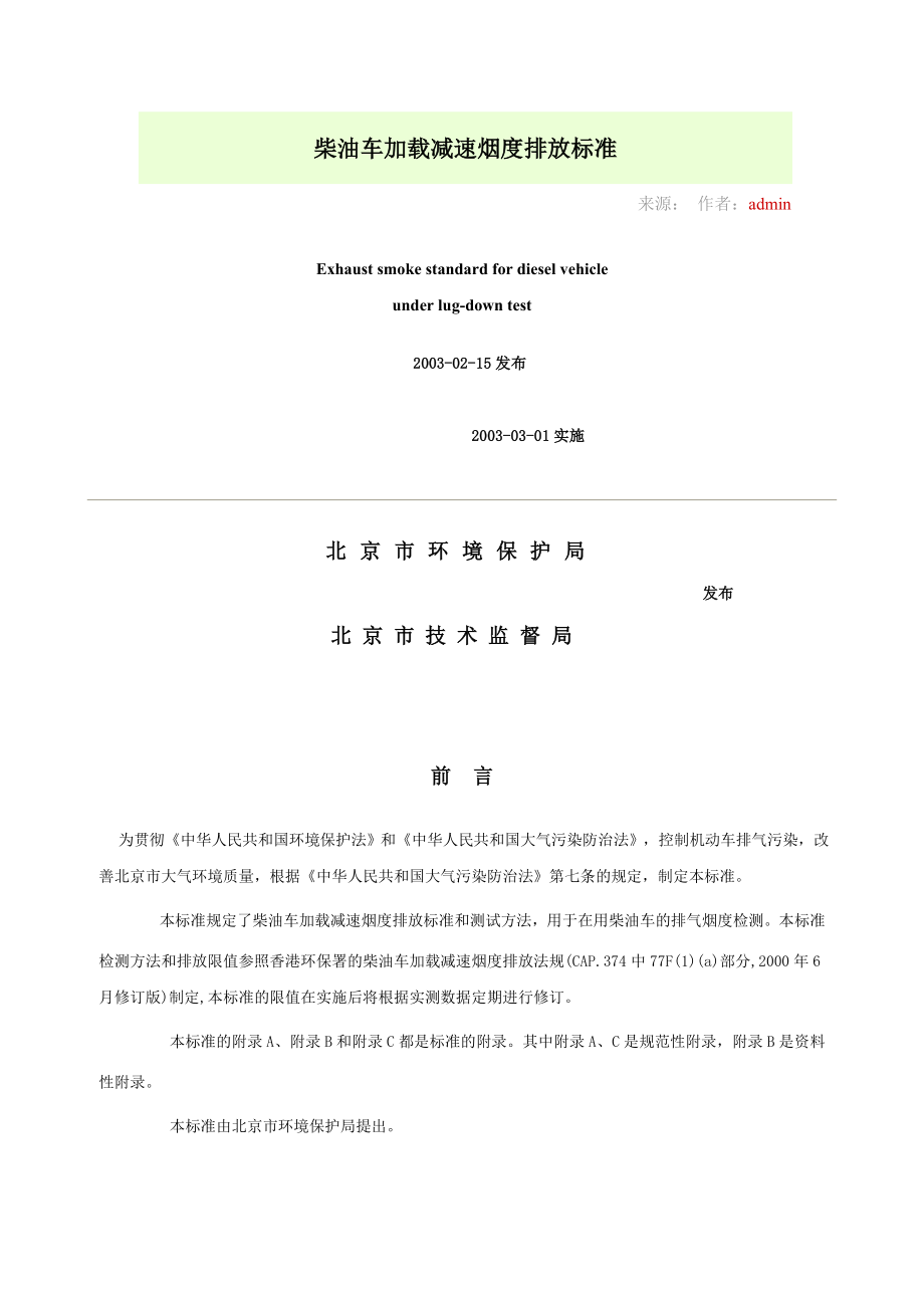 柴油车加载减速烟度排官放标准_第1页