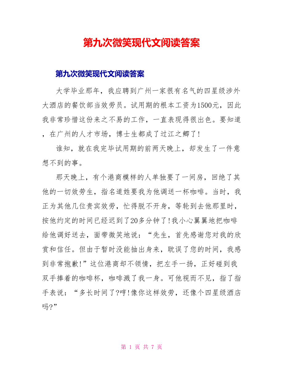 第九次微笑现代文阅读答案_第1页