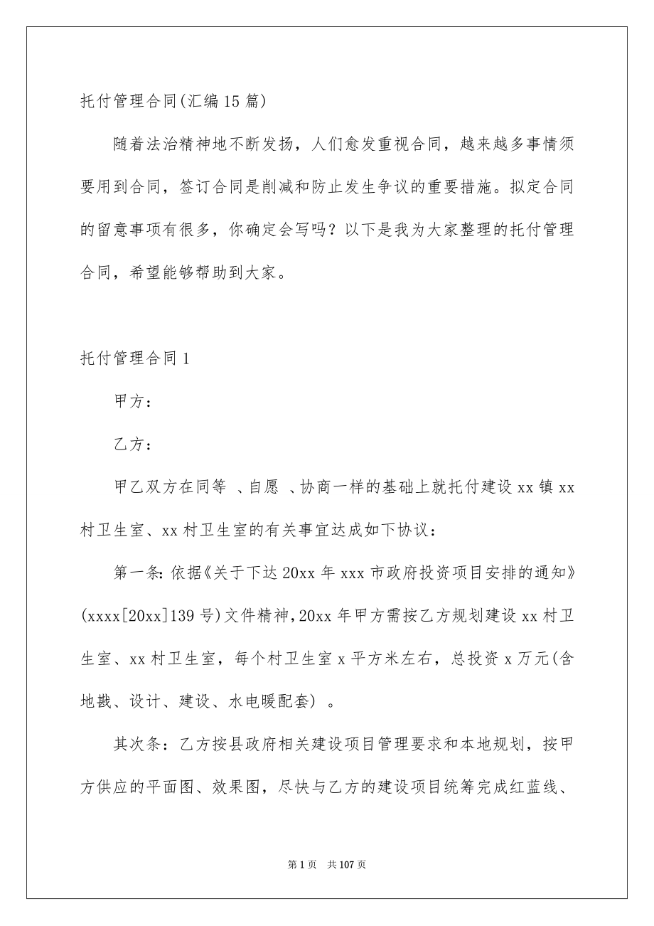 托付管理合同汇编15篇_第1页