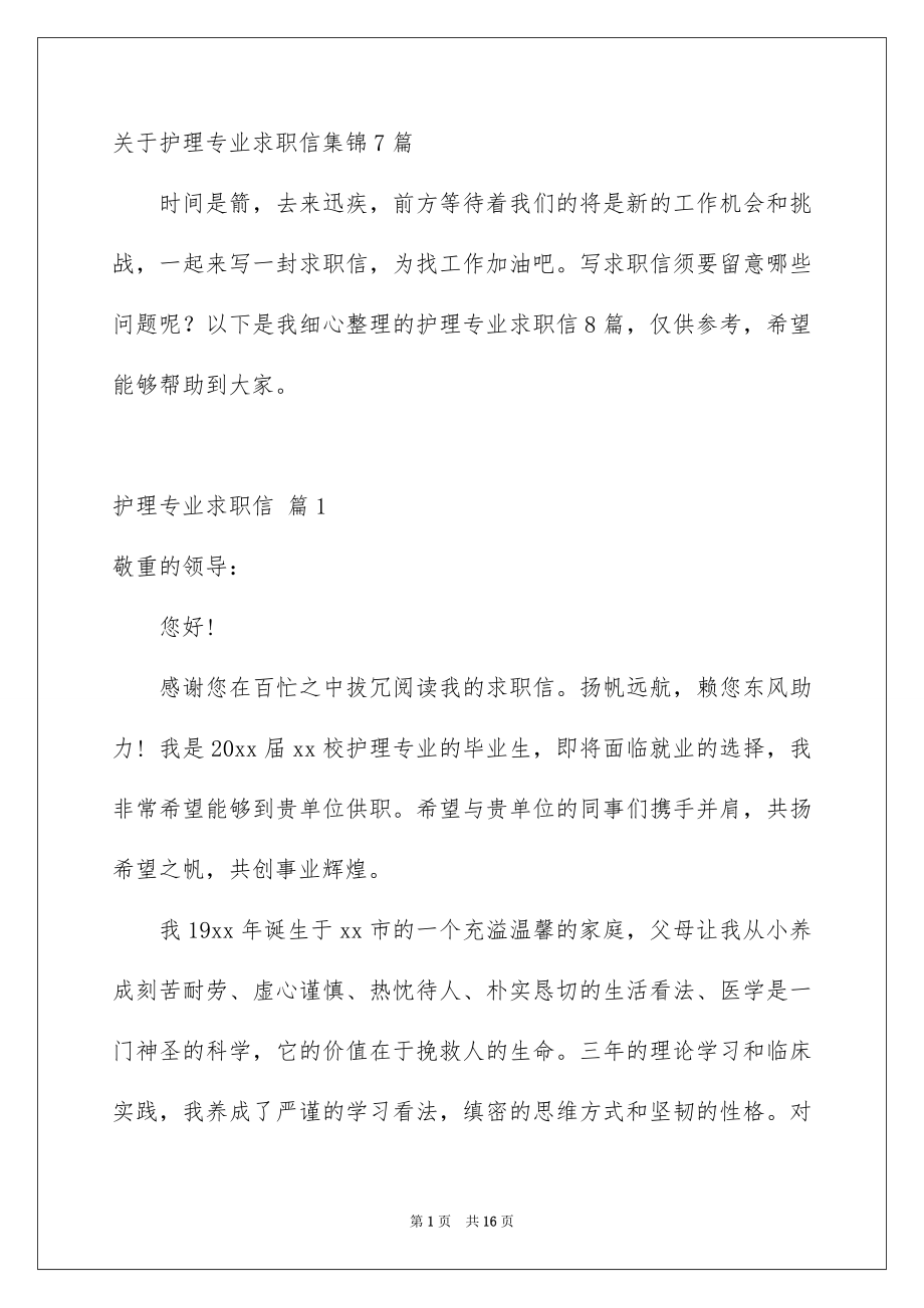 关于护理专业求职信集锦7篇_第1页