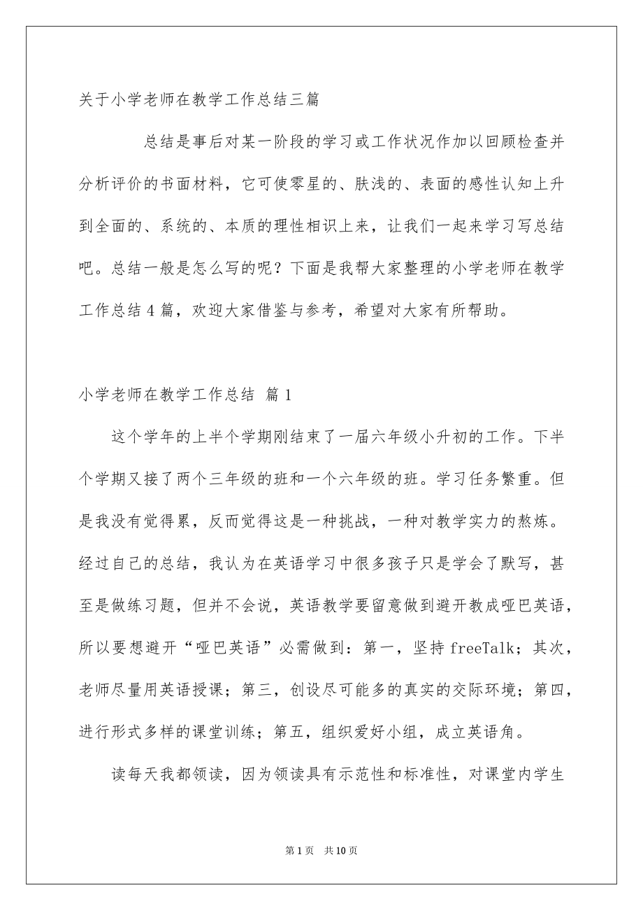 关于小学老师在教学工作总结三篇_第1页