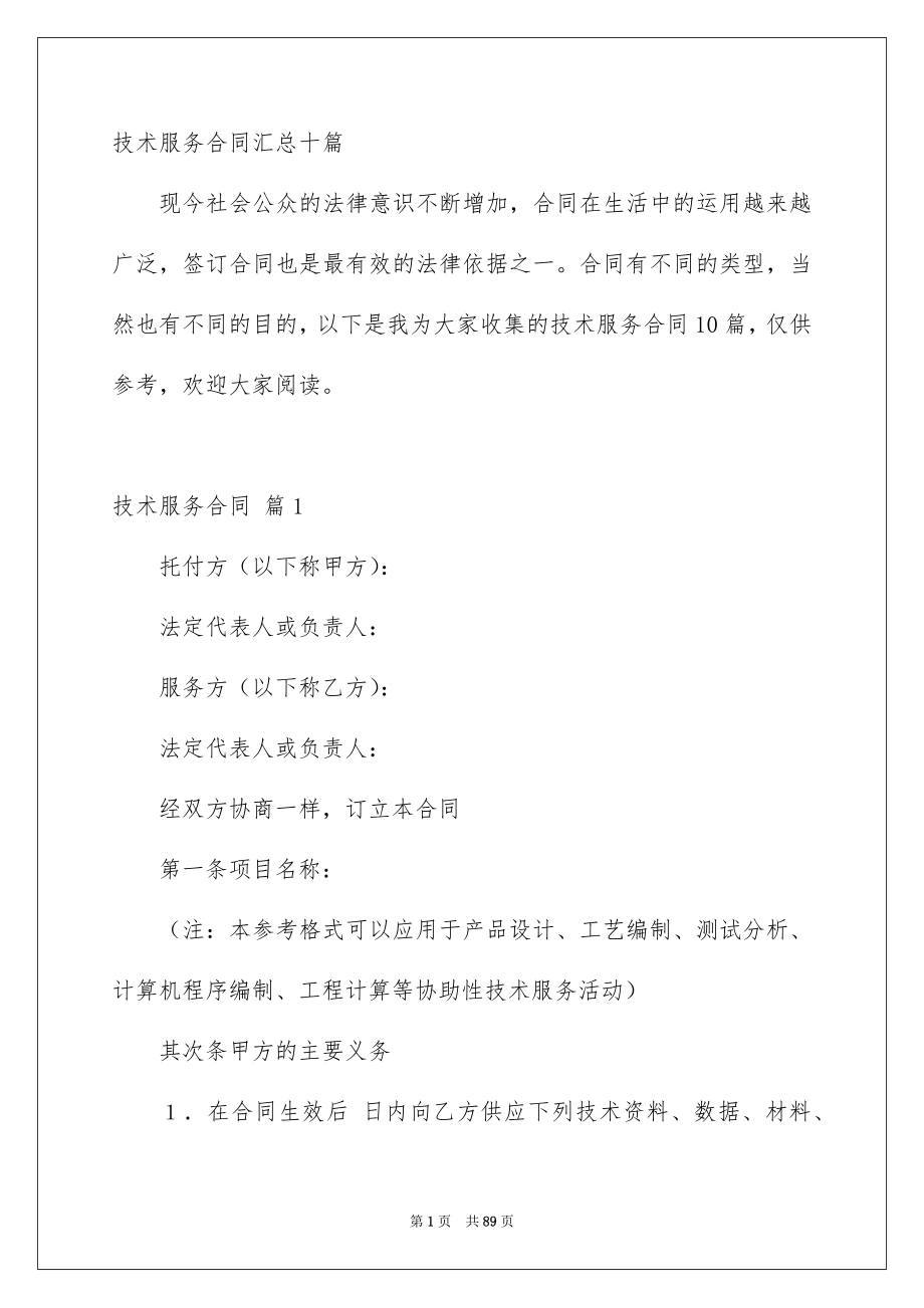 技术服务合同汇总十篇_第1页