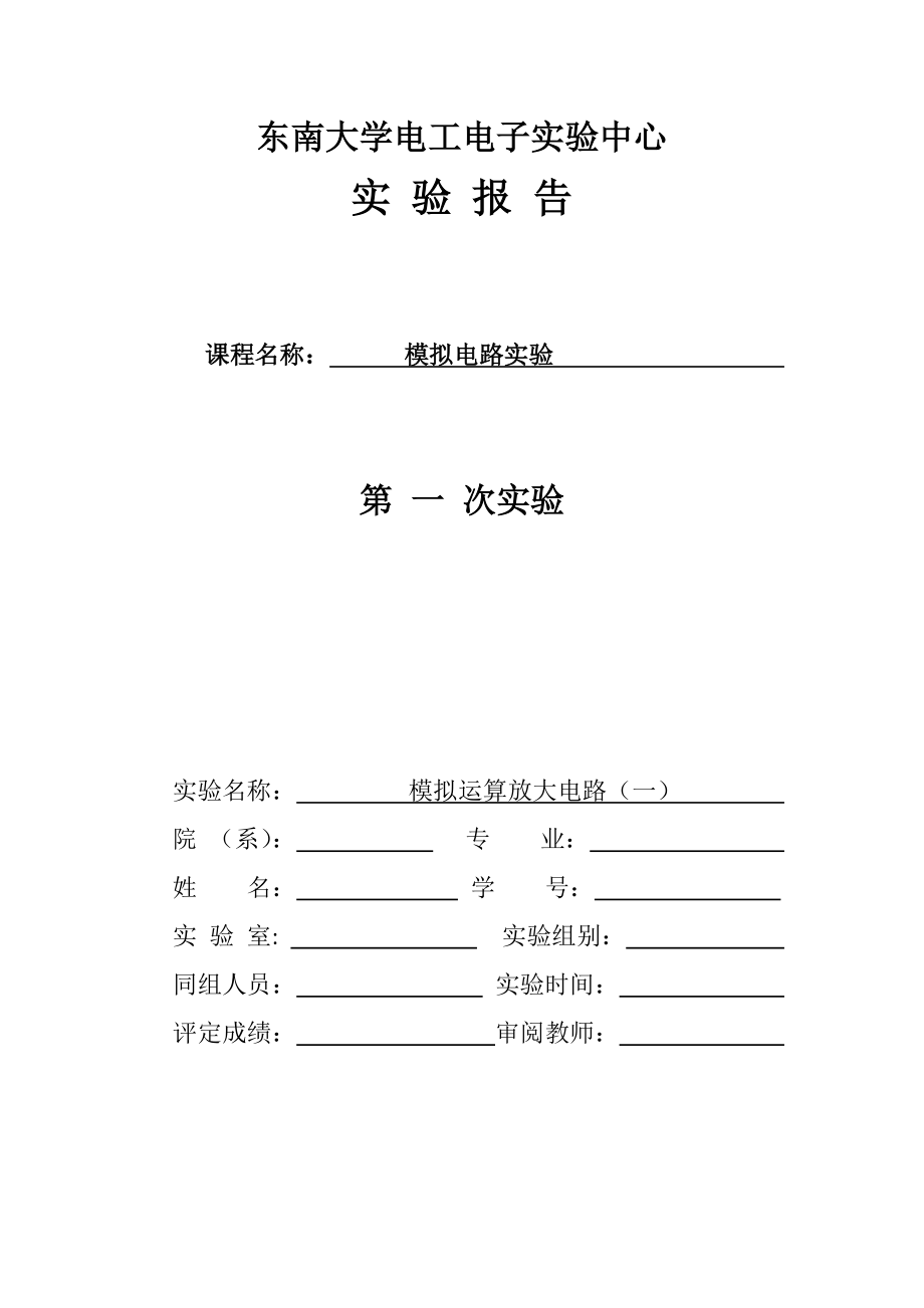 东南大学模电实验报告模拟运算放大电路一_第1页