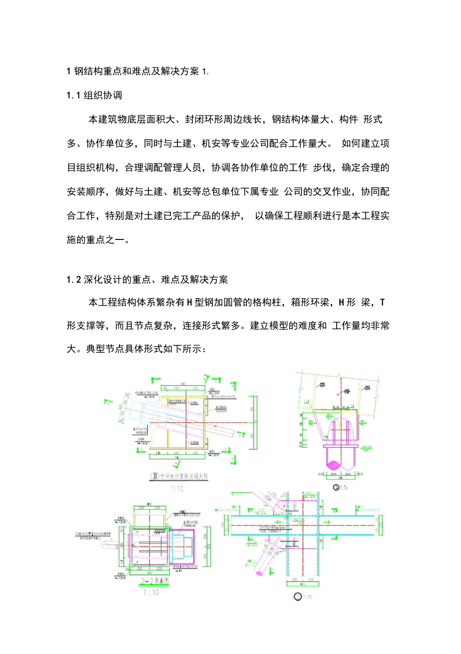 钢结构重点和难点及解决方案_第1页