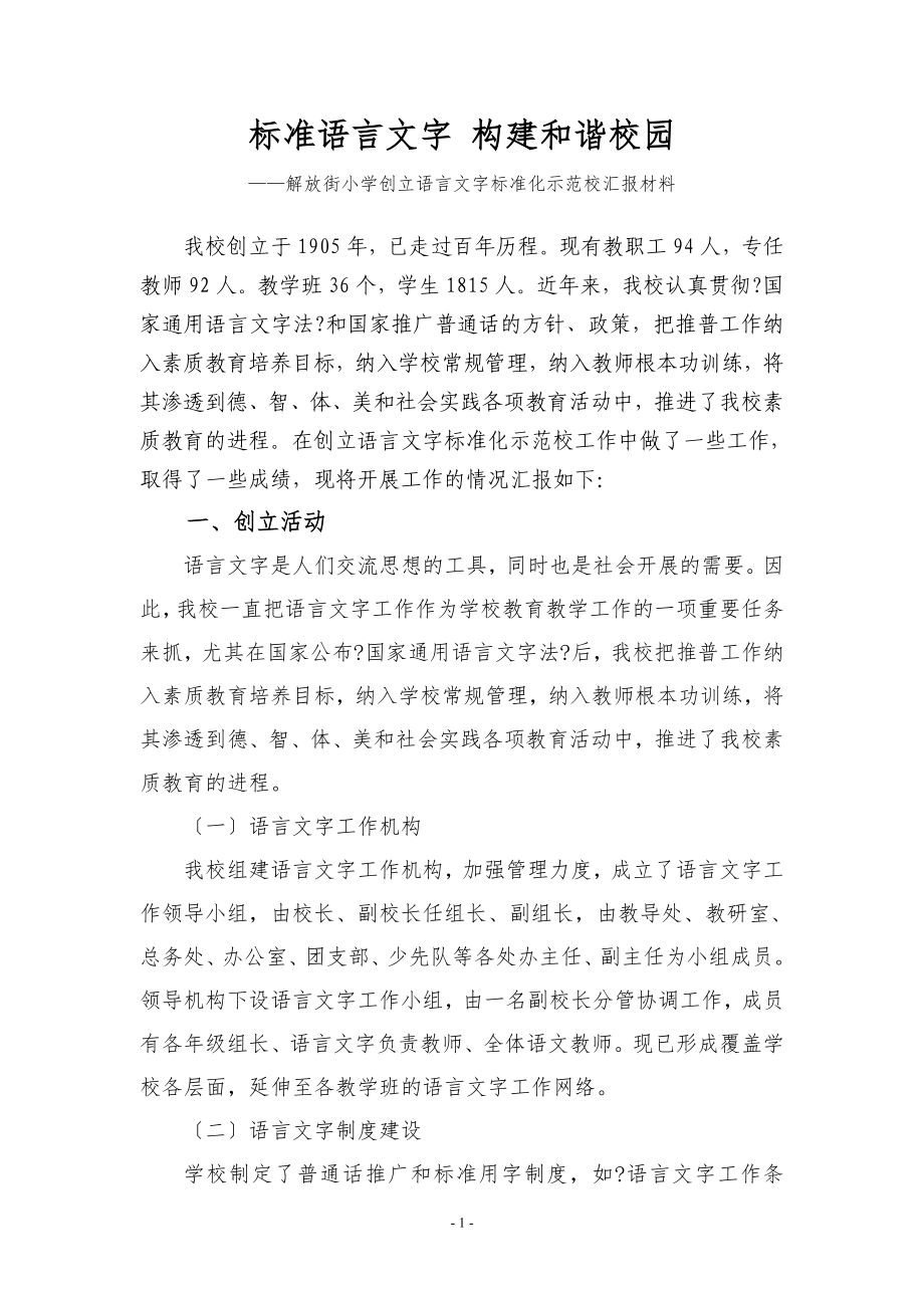 省级语言文字规范化示范校汇报材料_第1页