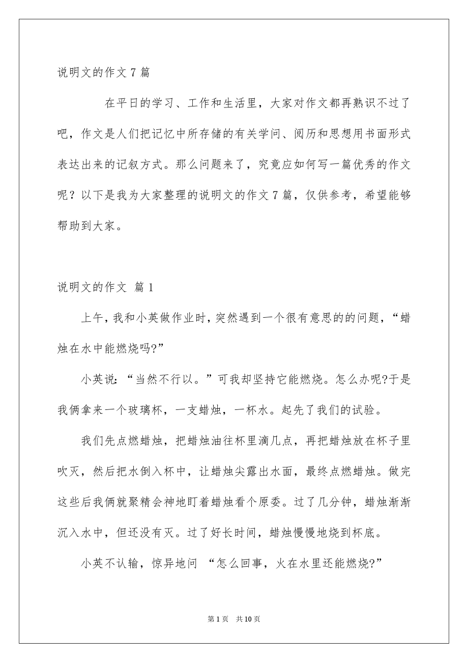 说明文的作文7篇_第1页