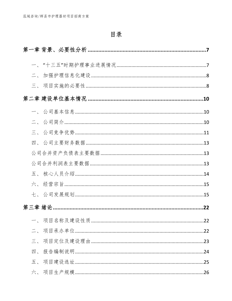 辉县市护理器材项目招商方案【范文】_第1页