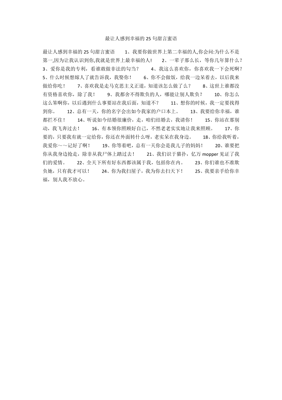 最让人感到幸福的25句甜言蜜语_第1页