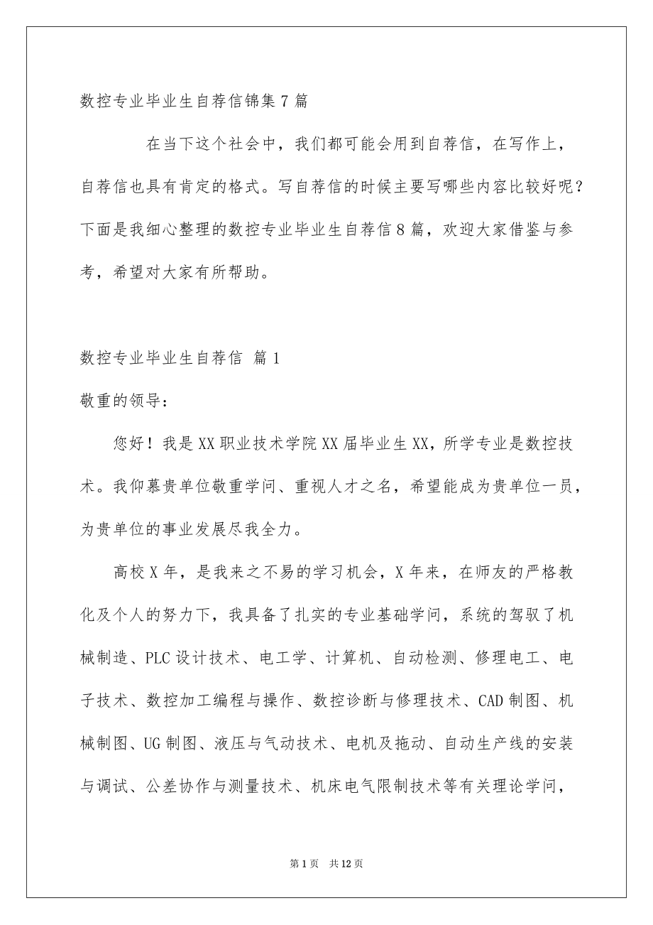 数控专业毕业生自荐信锦集7篇_第1页